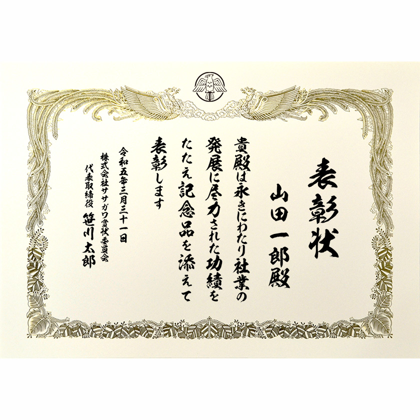 永年勤続表彰状 文例2