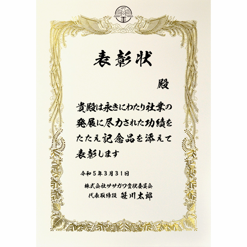 永年勤続表彰状 文例2