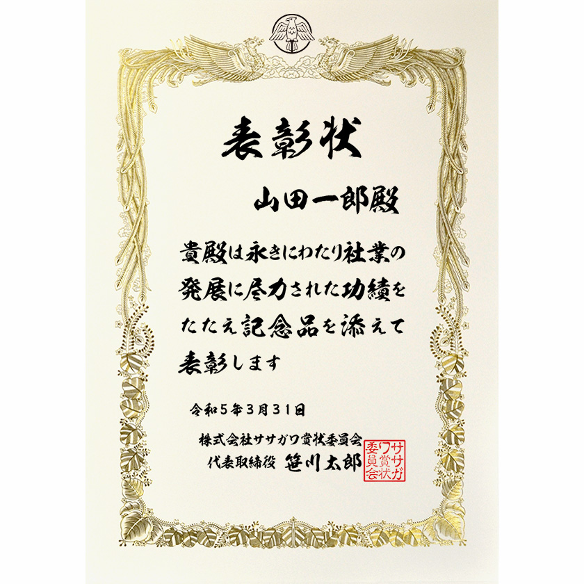 永年勤続表彰状「社業の発展に尽力された」賞状の名門タカ印公式印刷