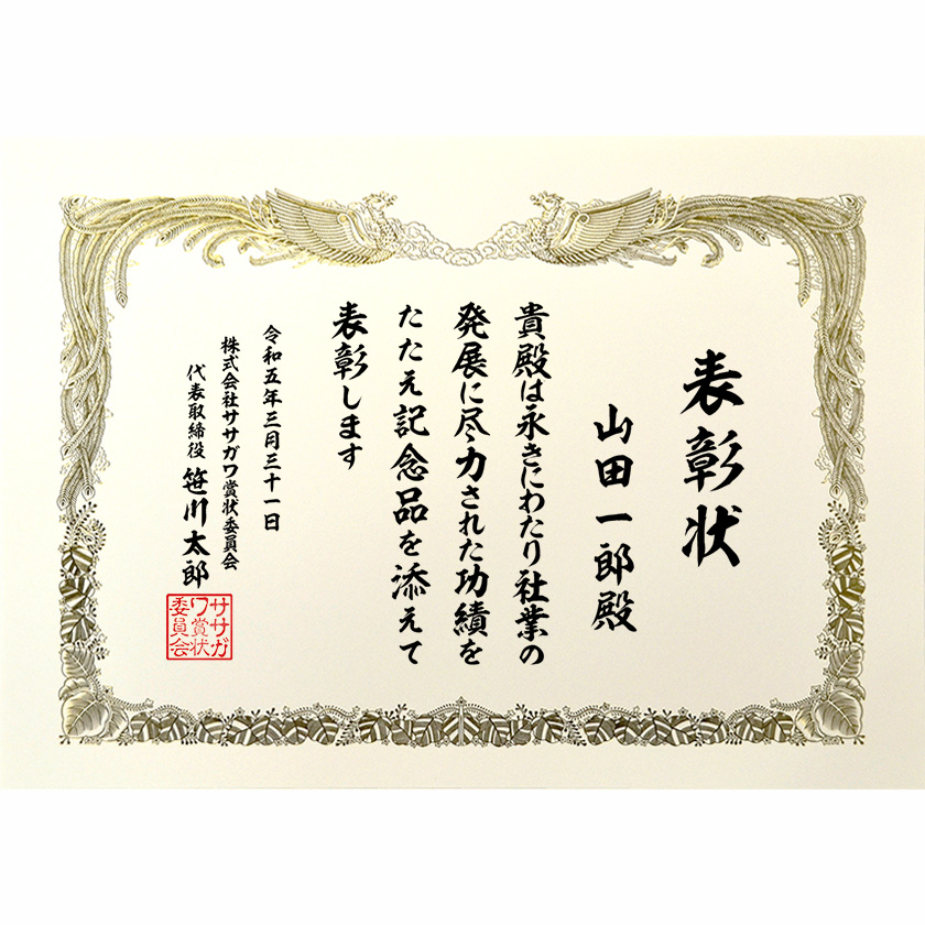 永年勤続表彰状 文例2