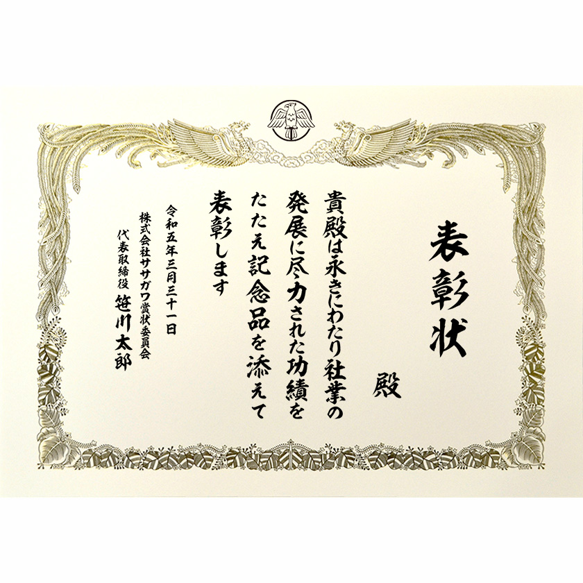 永年勤続表彰状 文例2