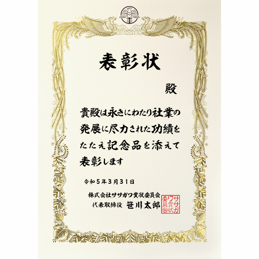 永年勤続表彰状「社業の発展に尽力された」 …