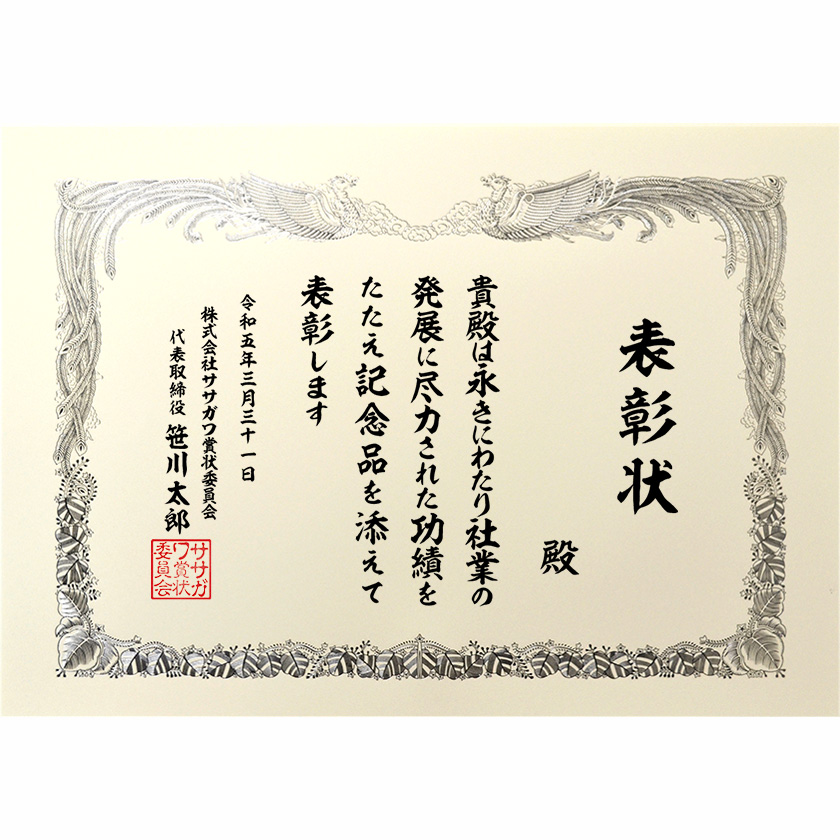 永年勤続表彰状 文例2