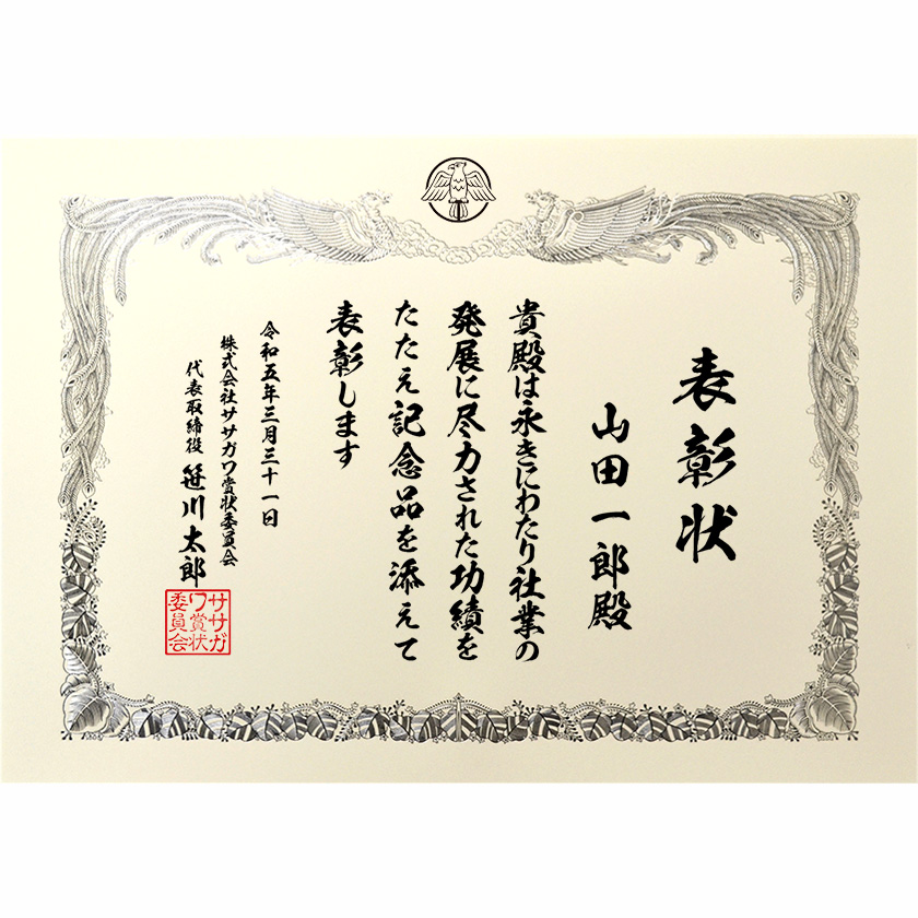 永年勤続表彰状 文例2