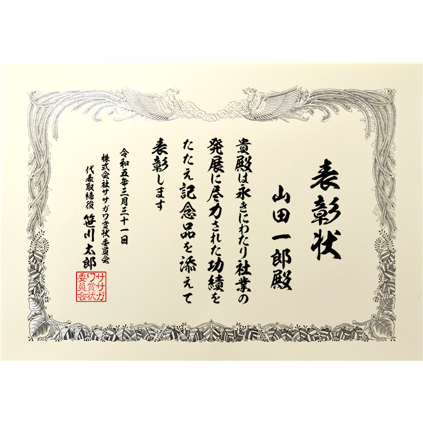 永年勤続表彰状 文例2