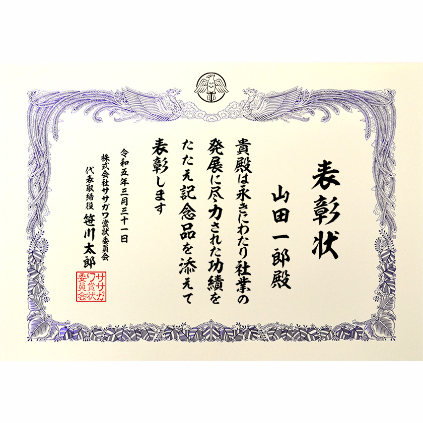永年勤続表彰状 文例2