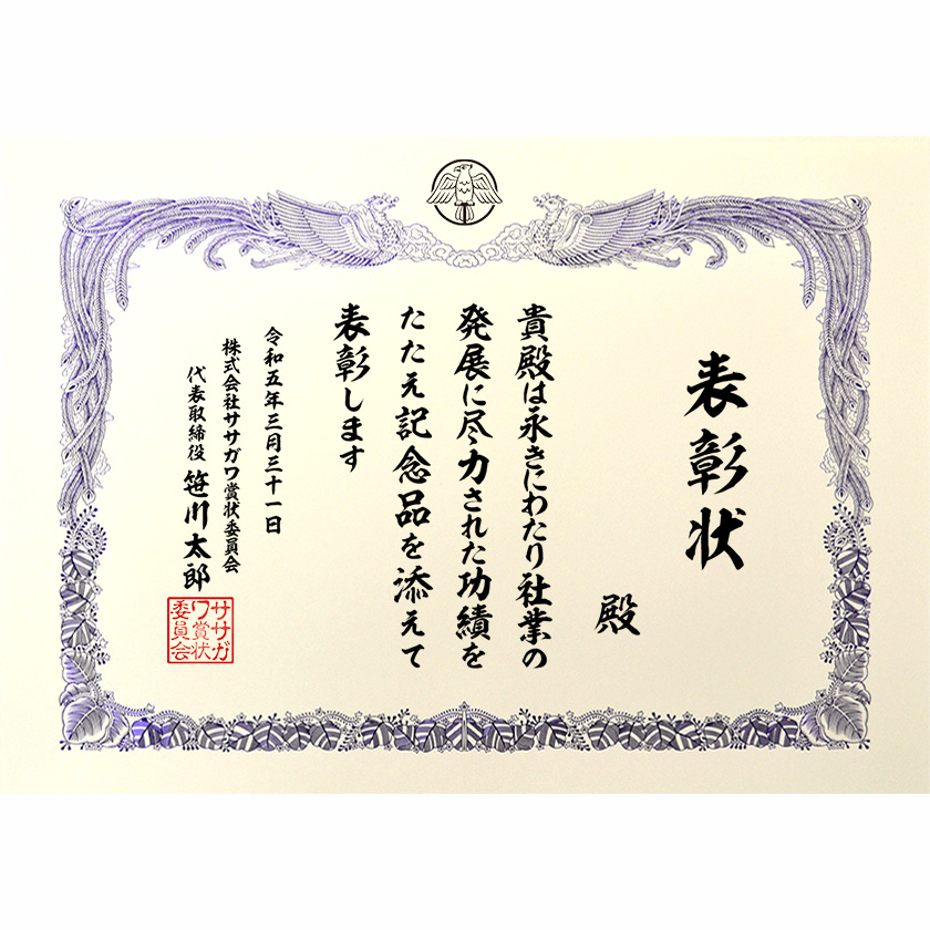 永年勤続表彰状 文例2