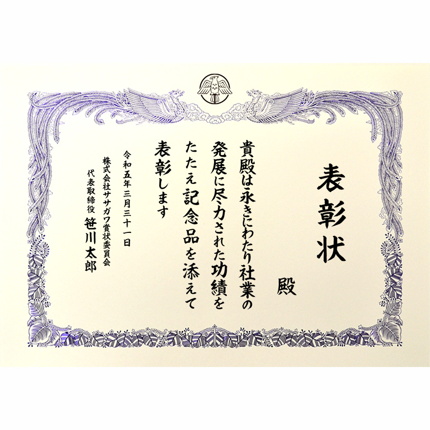 永年勤続表彰状 文例2