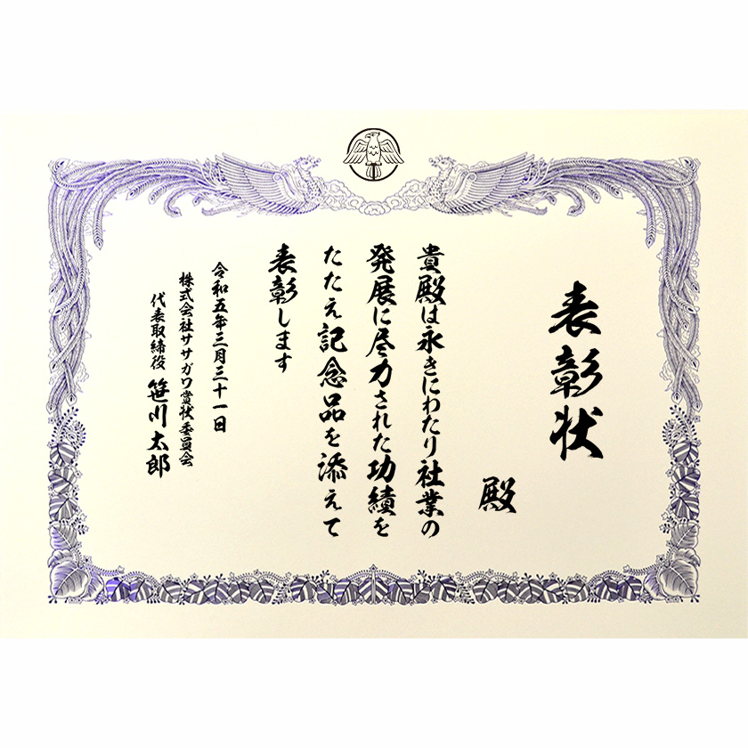 永年勤続表彰状 文例2