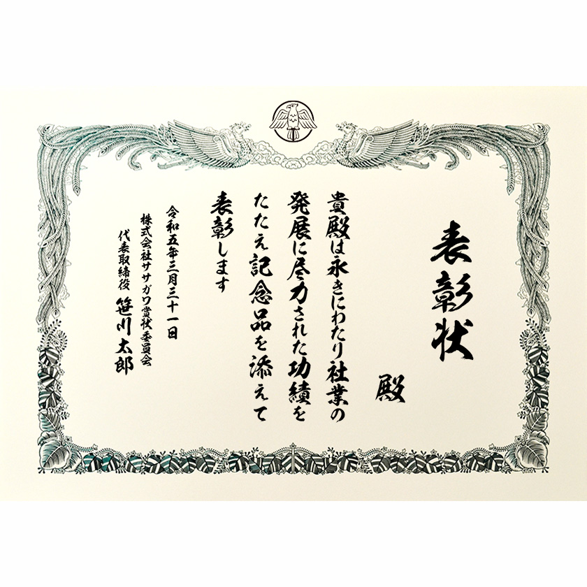 永年勤続表彰状 文例2
