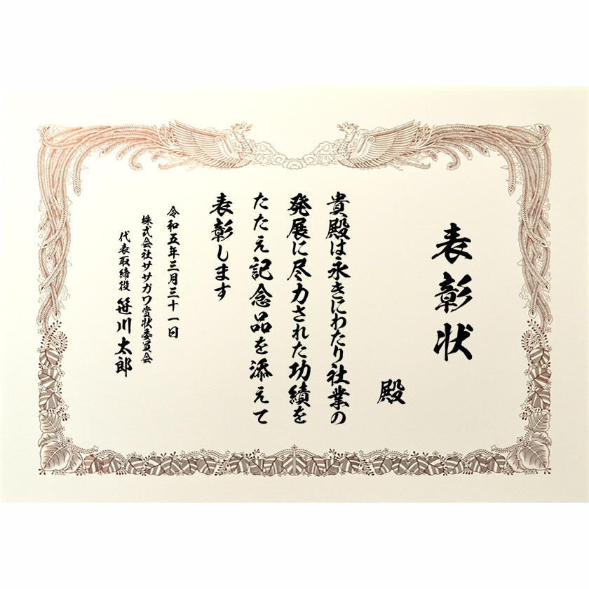 永年勤続表彰状 文例2