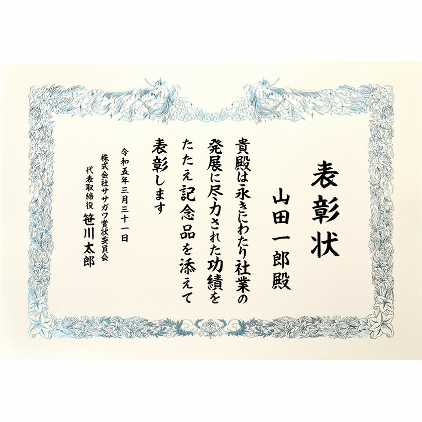 永年勤続表彰状 文例2