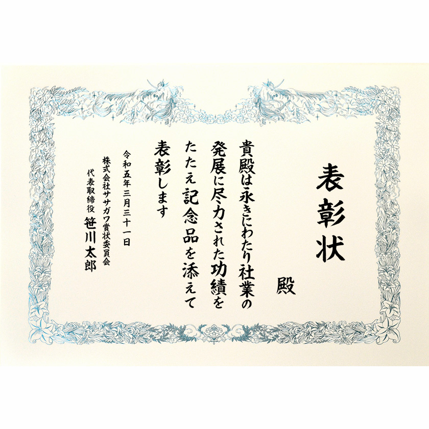 永年勤続表彰状 文例2