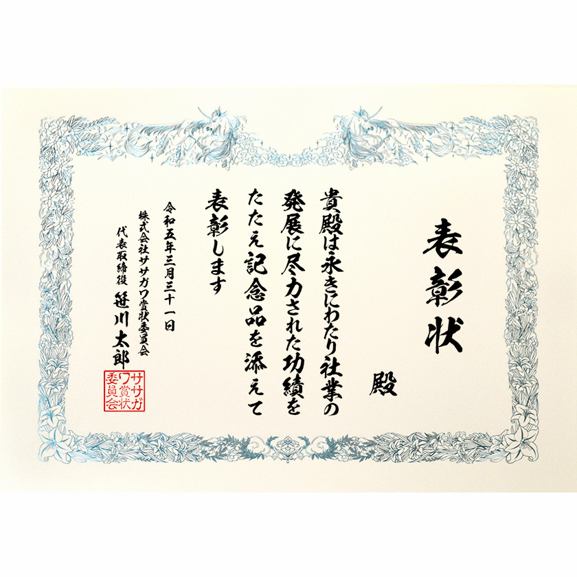 永年勤続表彰状 文例2