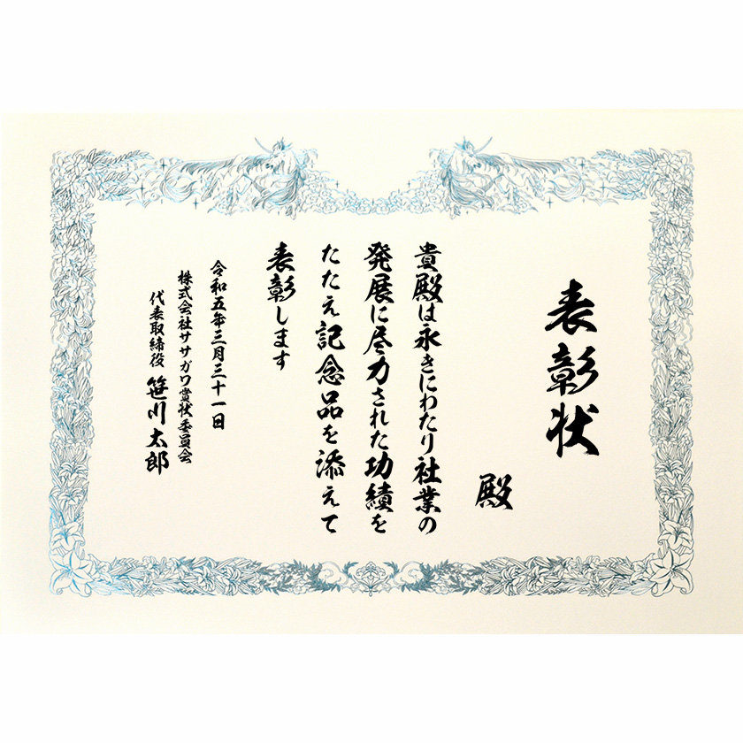 永年勤続表彰状 文例2