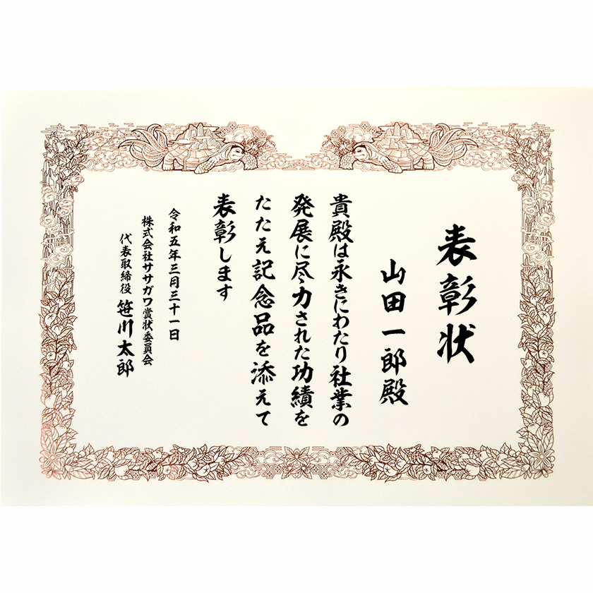 永年勤続表彰状 文例2