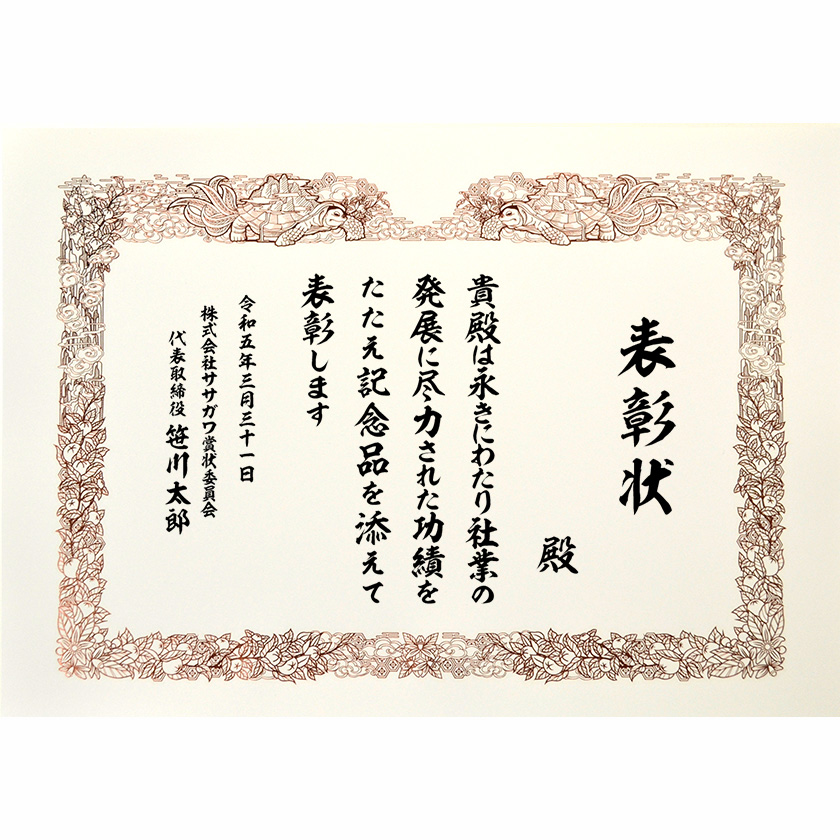 永年勤続表彰状 文例2