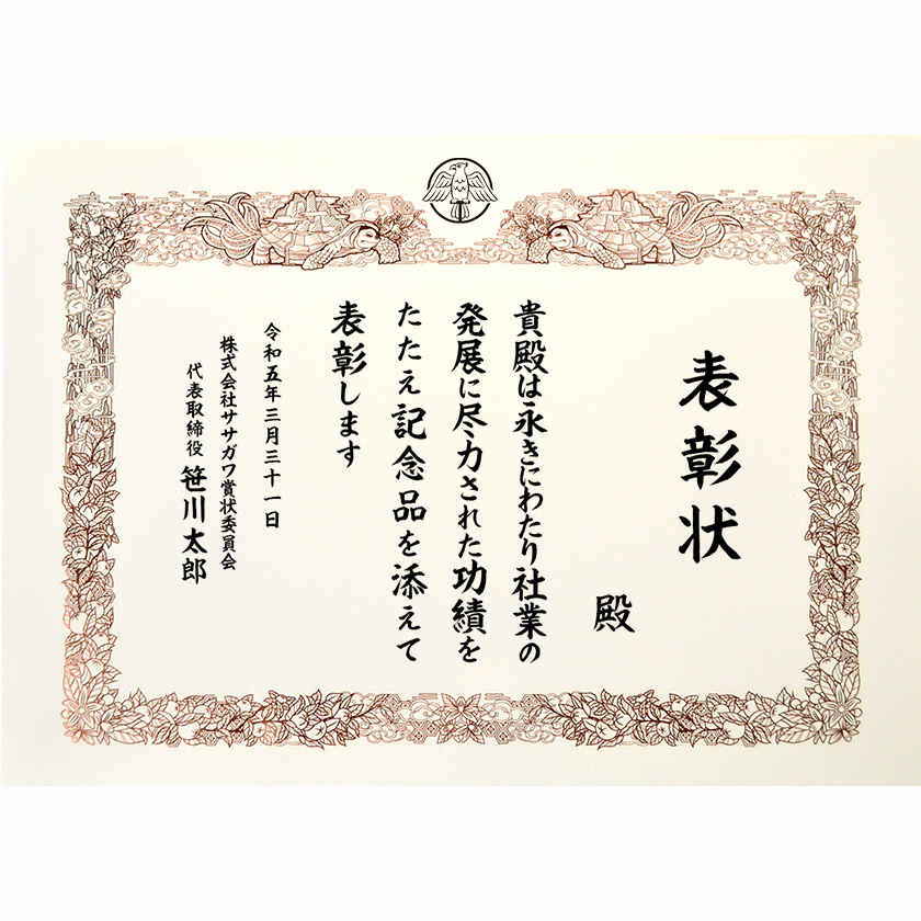 永年勤続表彰状 文例2