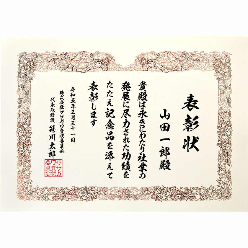 永年勤続表彰状 文例2
