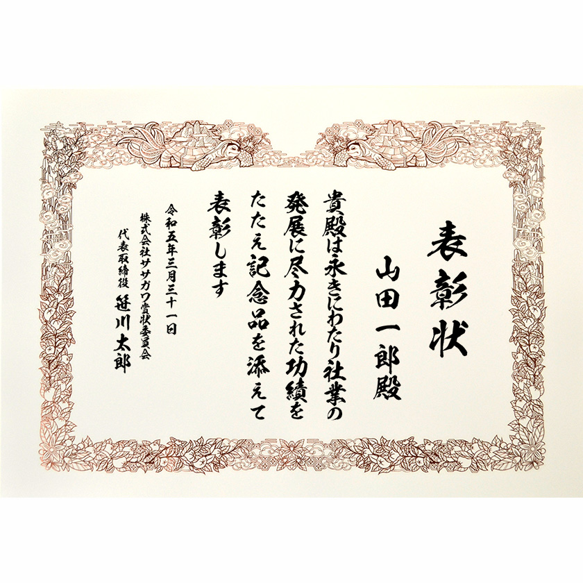 永年勤続表彰状 文例2