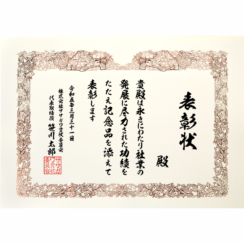 永年勤続表彰状 文例2