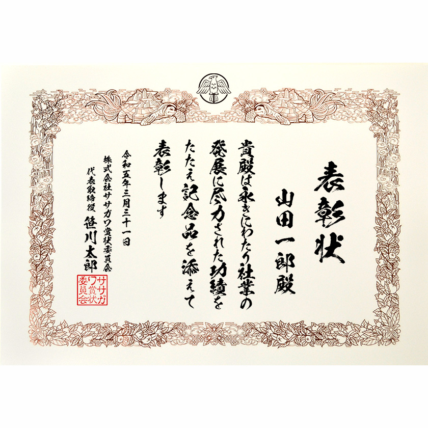 永年勤続表彰状 文例2