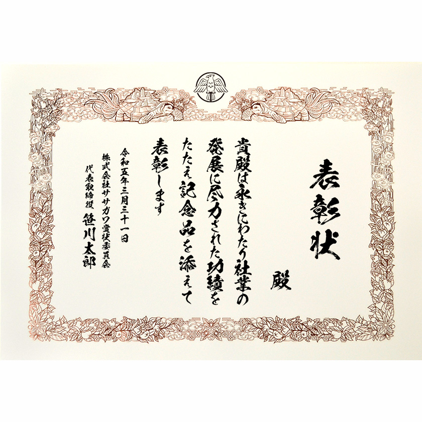 永年勤続表彰状 文例2