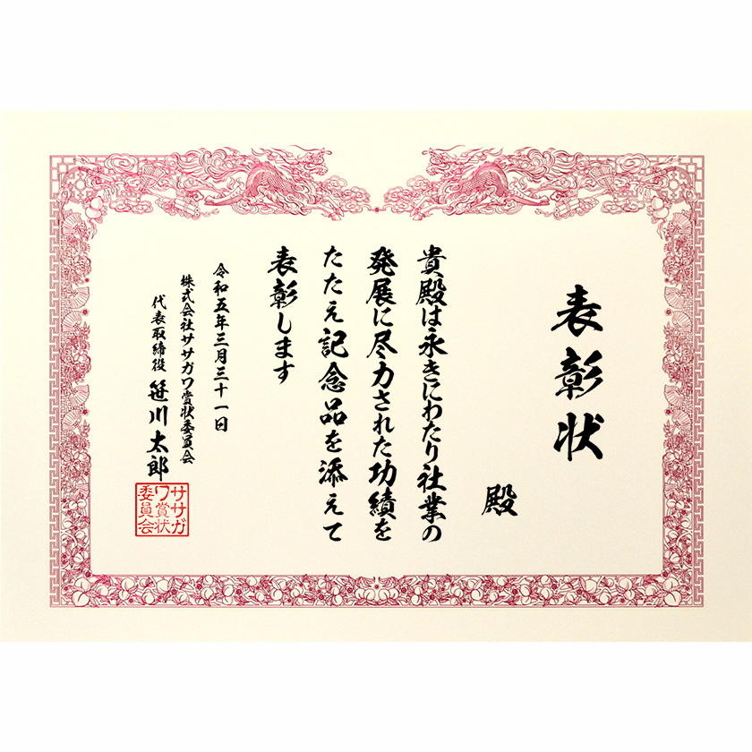 永年勤続表彰状 文例2