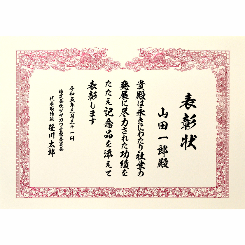永年勤続表彰状 文例2
