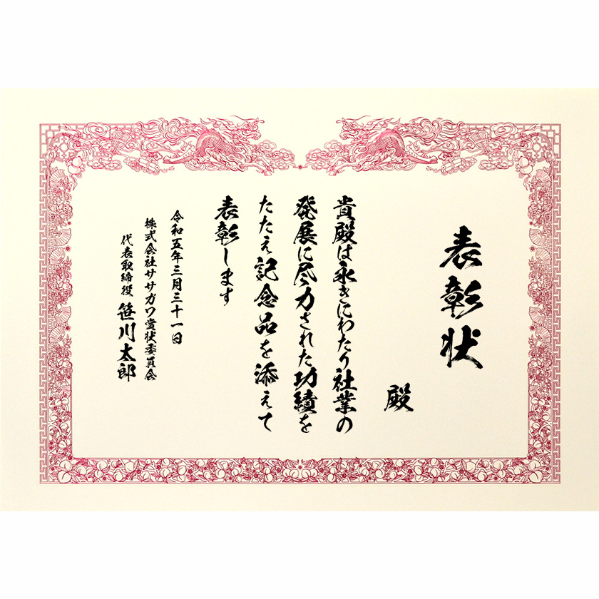 永年勤続表彰状 文例2