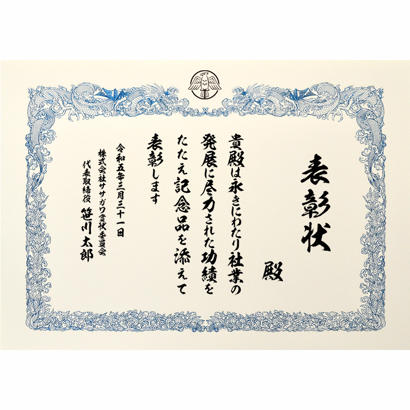 永年勤続表彰状 文例2