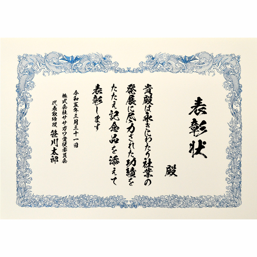 永年勤続表彰状 文例2