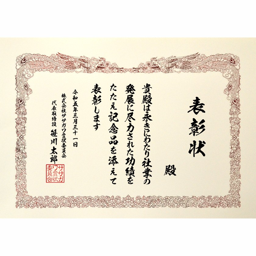 永年勤続表彰状 文例2