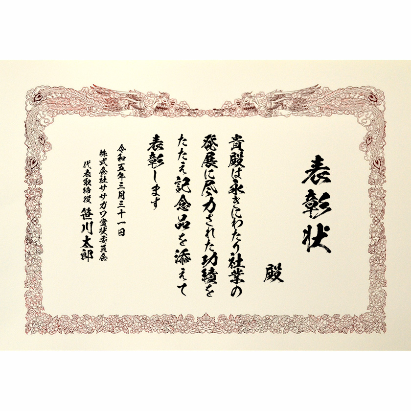 永年勤続表彰状 文例2