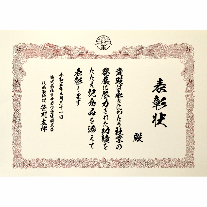 永年勤続表彰状 文例2