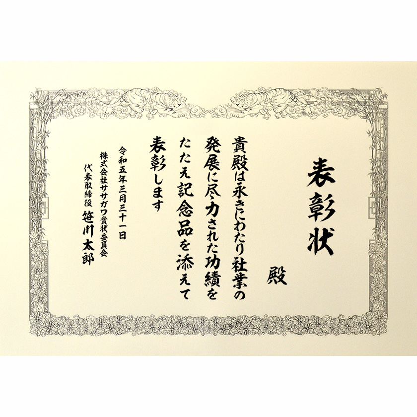 永年勤続表彰状 文例2