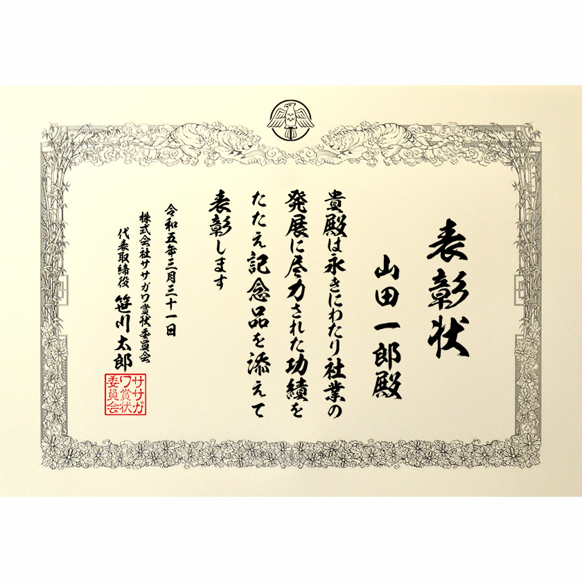 永年勤続表彰状 文例2