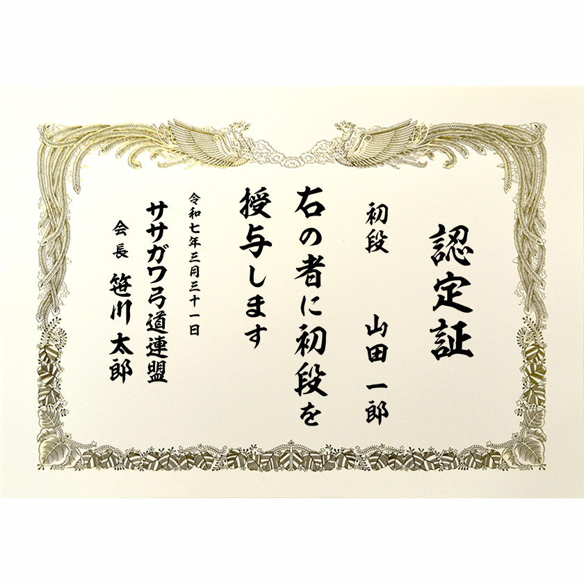 昇級昇段証書 文例4