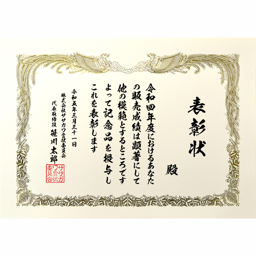 業務成績表彰状 文例1