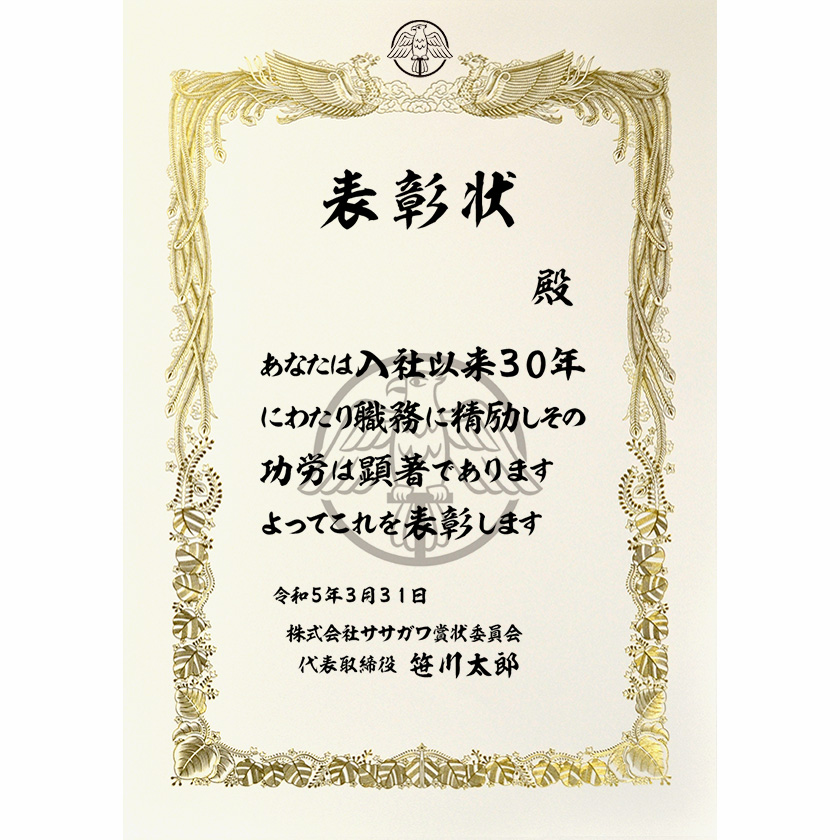 永年勤続表彰状 文例1