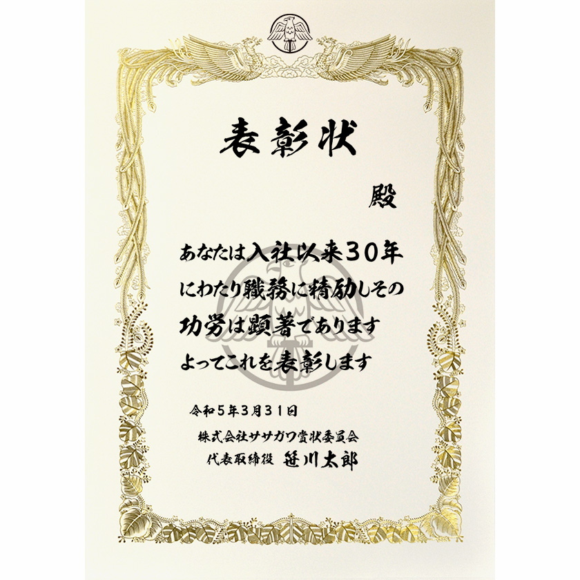 永年勤続表彰状「入社以来三十年にわたり」賞状の名門タカ印公式印刷