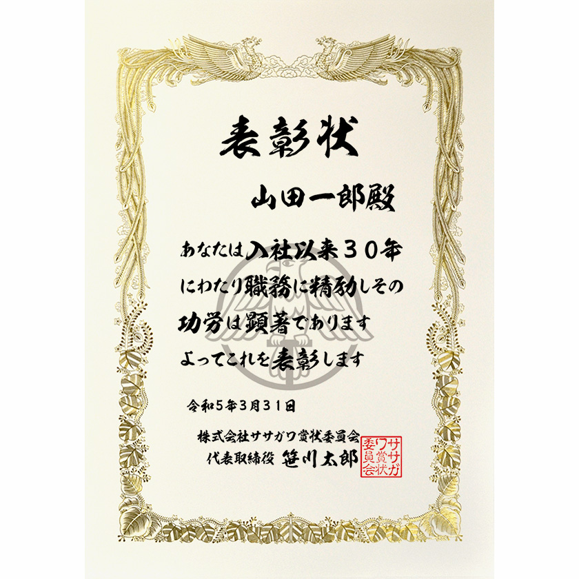 永年勤続表彰状 文例1