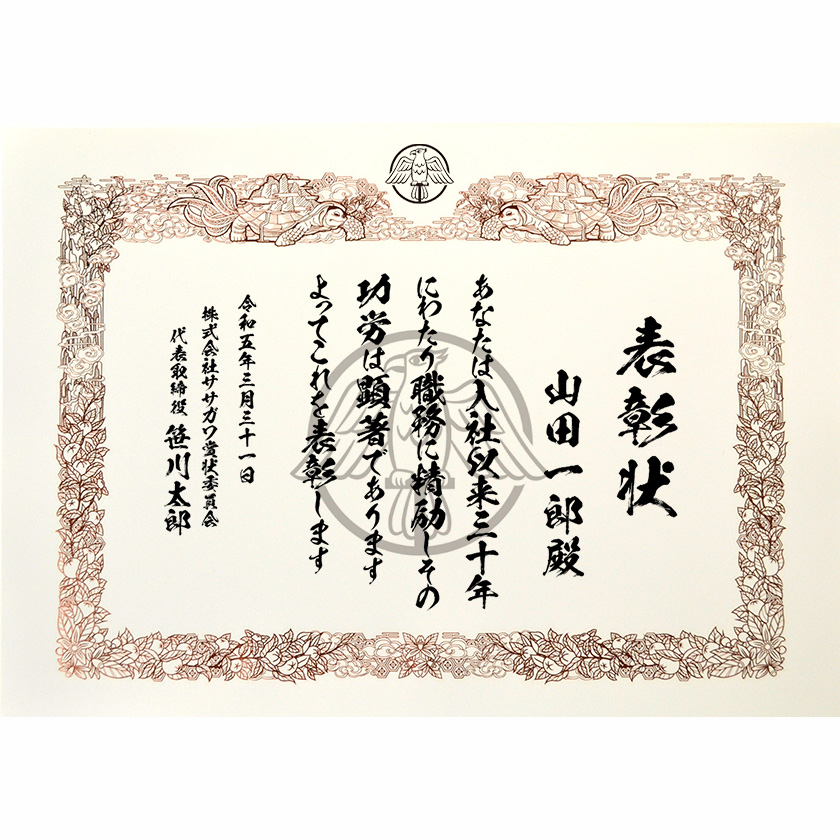 永年勤続表彰状 文例1