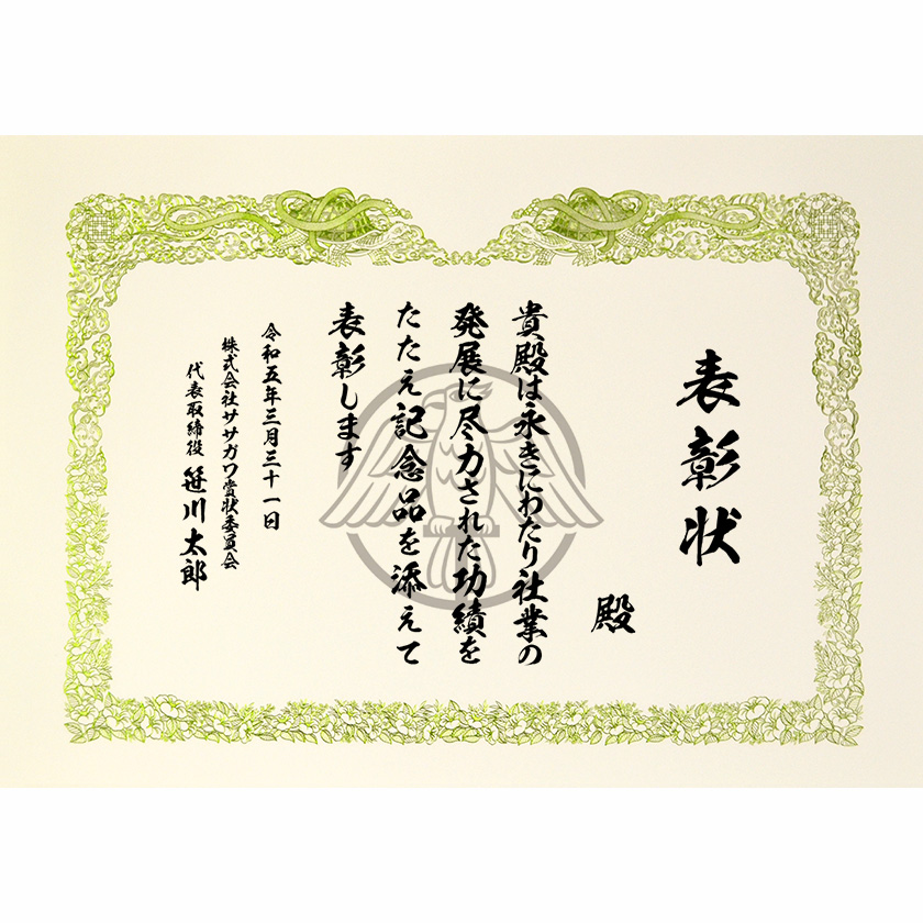 永年勤続表彰状 文例2