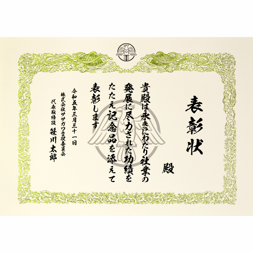 永年勤続表彰状 文例2