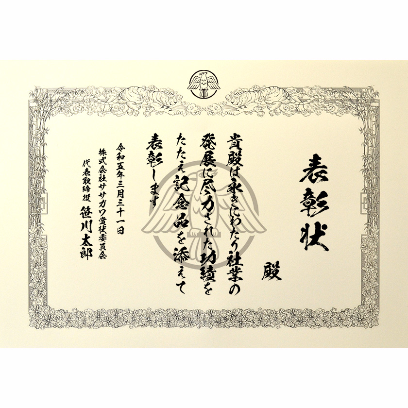 永年勤続表彰状 文例2