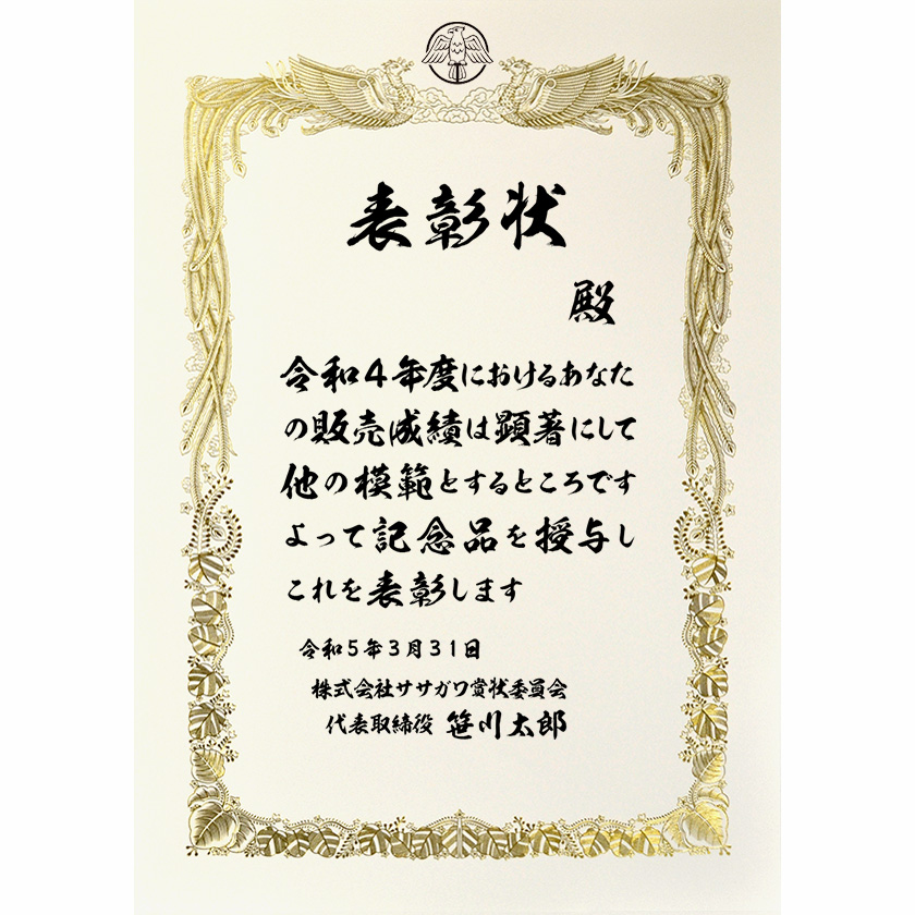 業務成績表彰状「顕著にして他の模範」賞状の名門タカ印公式印刷