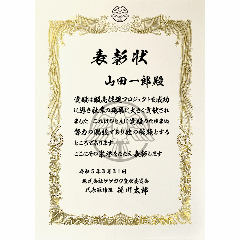 功労功績表彰状「プロジェクトを成功に」賞状の名門タカ印公式印刷