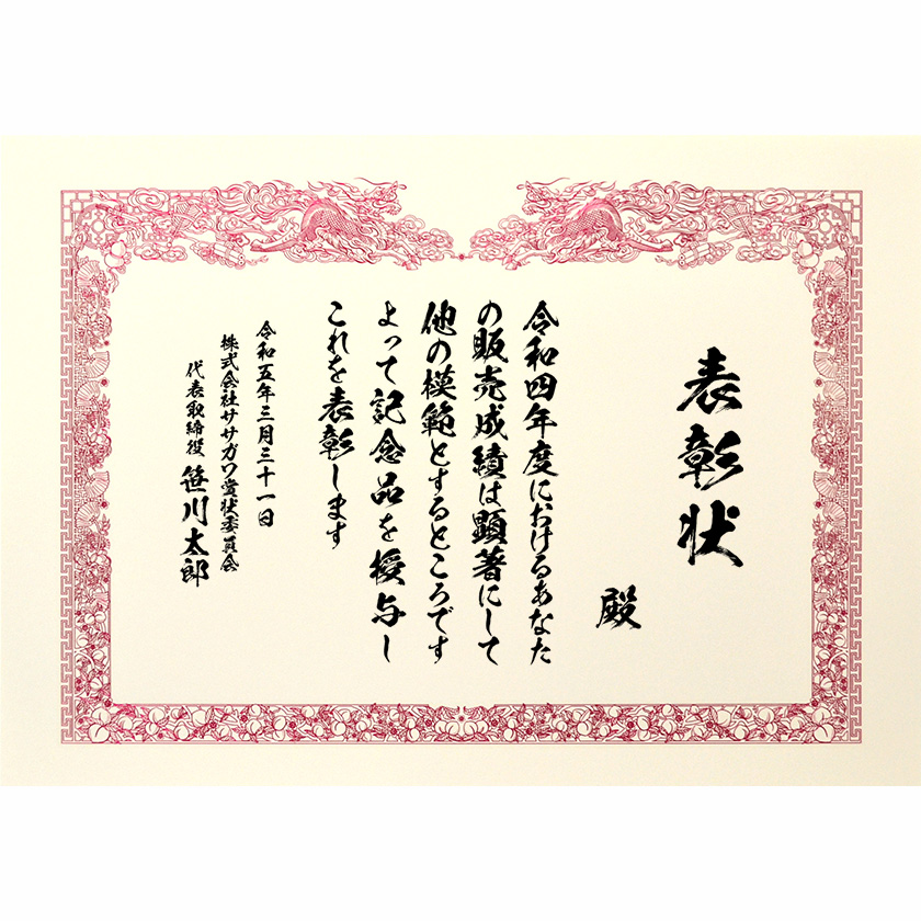 業務成績表彰状 文例1