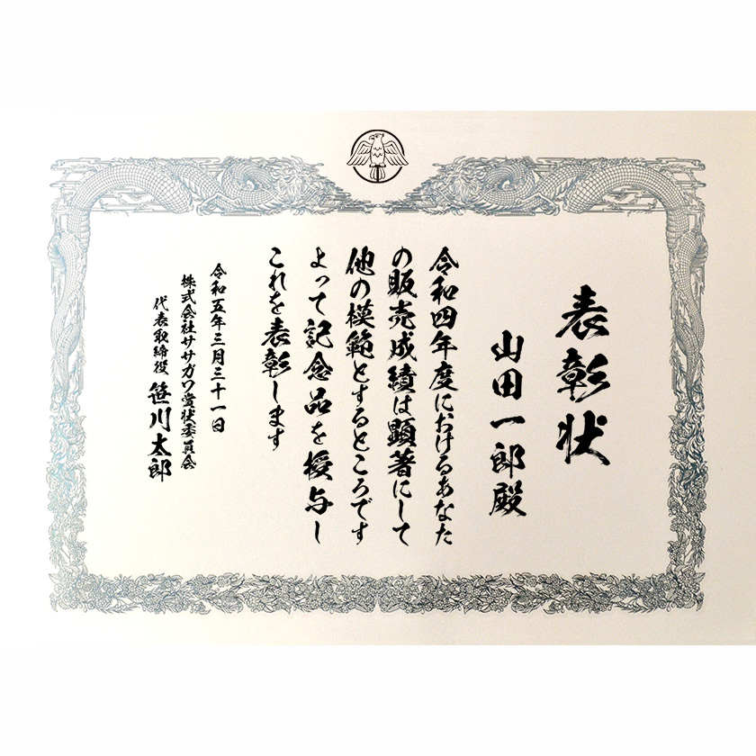 業務成績表彰状 文例1